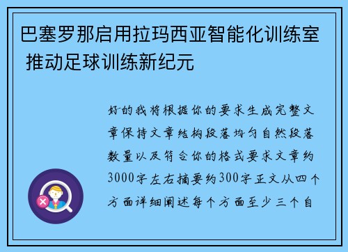 巴塞罗那启用拉玛西亚智能化训练室 推动足球训练新纪元