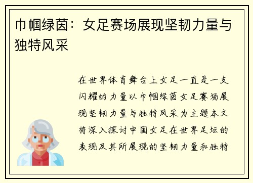 巾帼绿茵：女足赛场展现坚韧力量与独特风采