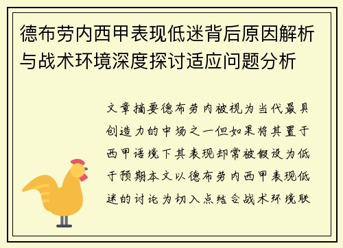 德布劳内西甲表现低迷背后原因解析与战术环境深度探讨适应问题分析