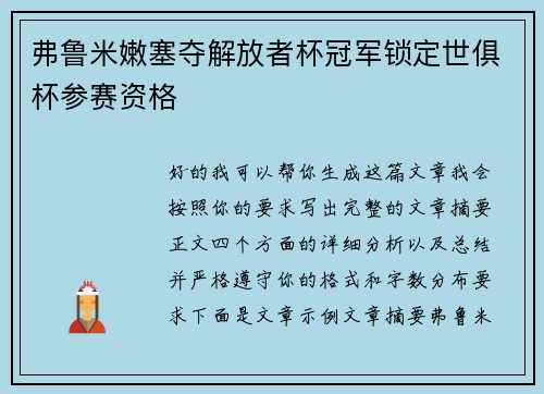 弗鲁米嫩塞夺解放者杯冠军锁定世俱杯参赛资格 弗鲁米嫩塞夺解放者杯冠军锁定世俱杯参赛资格