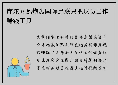 库尔图瓦炮轰国际足联只把球员当作赚钱工具