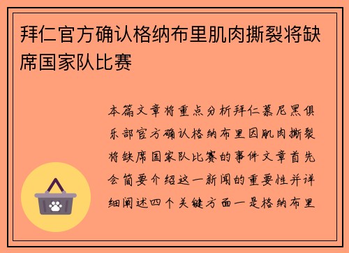 拜仁官方确认格纳布里肌肉撕裂将缺席国家队比赛
