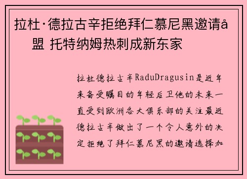 拉杜·德拉古辛拒绝拜仁慕尼黑邀请加盟 托特纳姆热刺成新东家