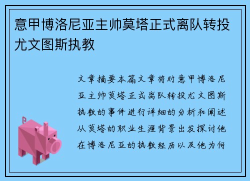 意甲博洛尼亚主帅莫塔正式离队转投尤文图斯执教 意甲博洛尼亚主帅莫塔正式离队转投尤文图斯执教