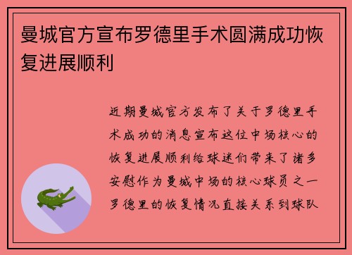 曼城官方宣布罗德里手术圆满成功恢复进展顺利