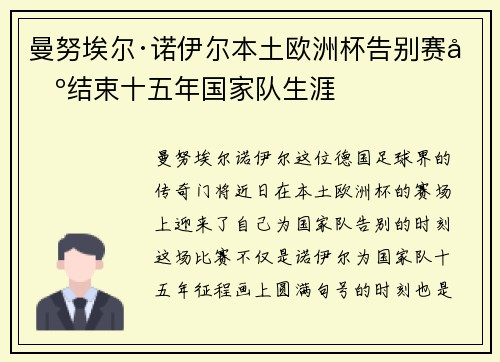 曼努埃尔·诺伊尔本土欧洲杯告别赛场结束十五年国家队生涯