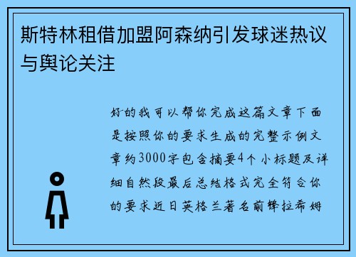 斯特林租借加盟阿森纳引发球迷热议与舆论关注 斯特林租借加盟阿森纳引发球迷热议与舆论关注