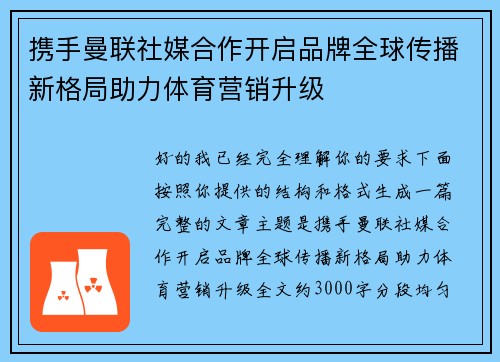 携手曼联社媒合作开启品牌全球传播新格局助力体育营销升级