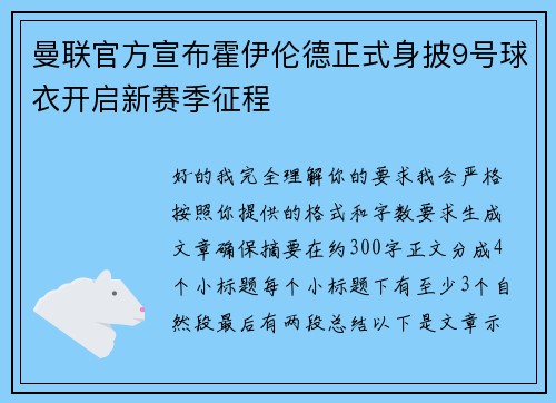 曼联官方宣布霍伊伦德正式身披9号球衣开启新赛季征程