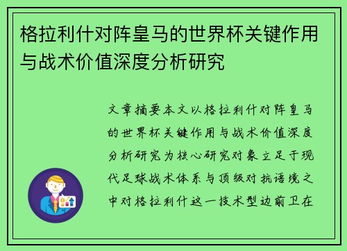 格拉利什对阵皇马的世界杯关键作用与战术价值深度分析研究