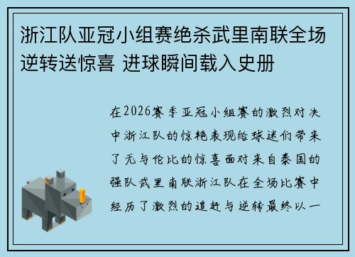 浙江队亚冠小组赛绝杀武里南联全场逆转送惊喜 进球瞬间载入史册
