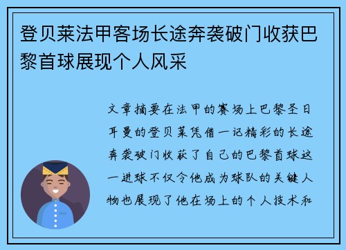 登贝莱法甲客场长途奔袭破门收获巴黎首球展现个人风采