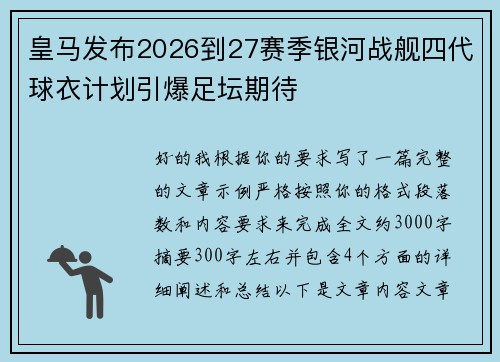 皇马发布2026到27赛季银河战舰四代球衣计划引爆足坛期待