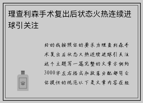 理查利森手术复出后状态火热连续进球引关注