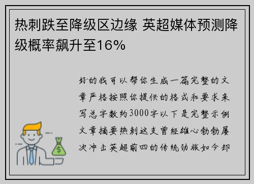 热刺跌至降级区边缘 英超媒体预测降级概率飙升至16% 热刺跌至降级区边缘 英超媒体预测降级概率飙升至16%
