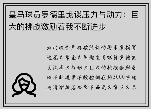 皇马球员罗德里戈谈压力与动力：巨大的挑战激励着我不断进步