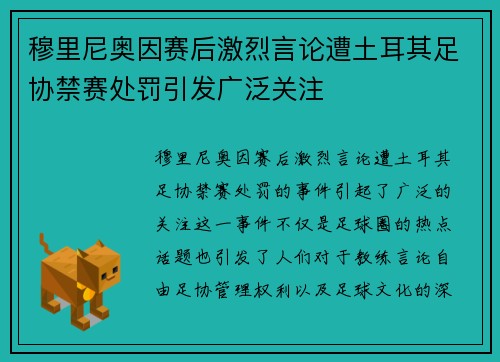 穆里尼奥因赛后激烈言论遭土耳其足协禁赛处罚引发广泛关注 穆里尼奥因赛后激烈言论遭土耳其足协禁赛处罚引发广泛关注