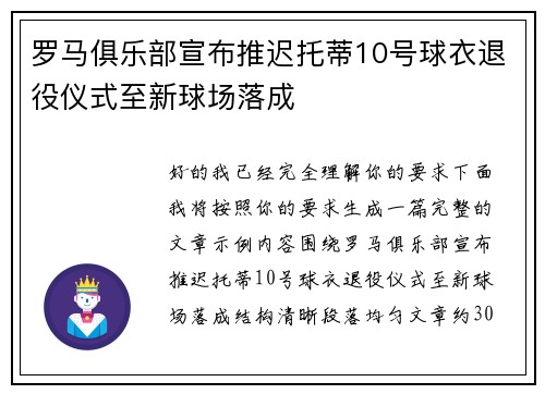 罗马俱乐部宣布推迟托蒂10号球衣退役仪式至新球场落成 罗马俱乐部宣布推迟托蒂10号球衣退役仪式至新球场落成