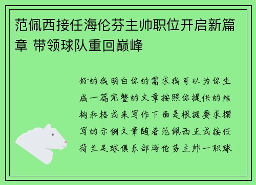 范佩西接任海伦芬主帅职位开启新篇章 带领球队重回巅峰 范佩西接任海伦芬主帅职位开启新篇章 带领球队重回巅峰
