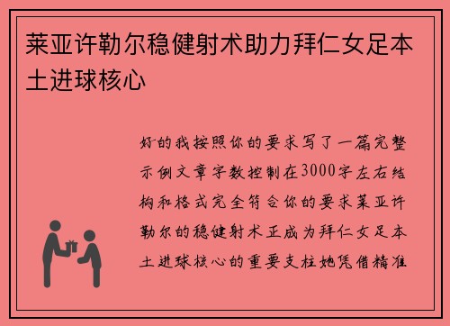 莱亚许勒尔稳健射术助力拜仁女足本土进球核心