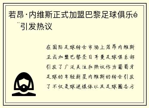 若昂·内维斯正式加盟巴黎足球俱乐部引发热议