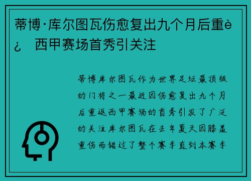 蒂博·库尔图瓦伤愈复出九个月后重返西甲赛场首秀引关注
