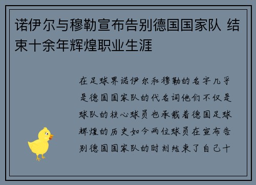 诺伊尔与穆勒宣布告别德国国家队 结束十余年辉煌职业生涯 诺伊尔与穆勒宣布告别德国国家队 结束十余年辉煌职业生涯