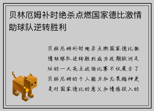 贝林厄姆补时绝杀点燃国家德比激情助球队逆转胜利