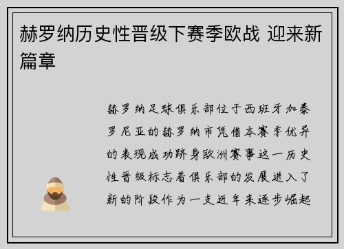 赫罗纳历史性晋级下赛季欧战 迎来新篇章 赫罗纳历史性晋级下赛季欧战 迎来新篇章