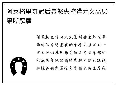 阿莱格里夺冠后暴怒失控遭尤文高层果断解雇