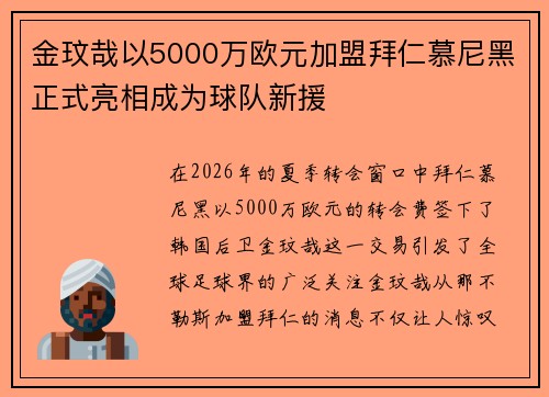 金玟哉以5000万欧元加盟拜仁慕尼黑正式亮相成为球队新援