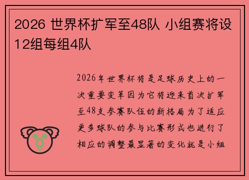 2026 世界杯扩军至48队 小组赛将设12组每组4队