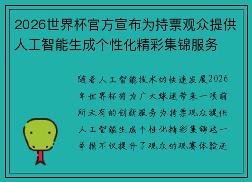 2026世界杯官方宣布为持票观众提供人工智能生成个性化精彩集锦服务