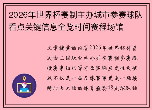 2026年世界杯赛制主办城市参赛球队看点关键信息全览时间赛程场馆