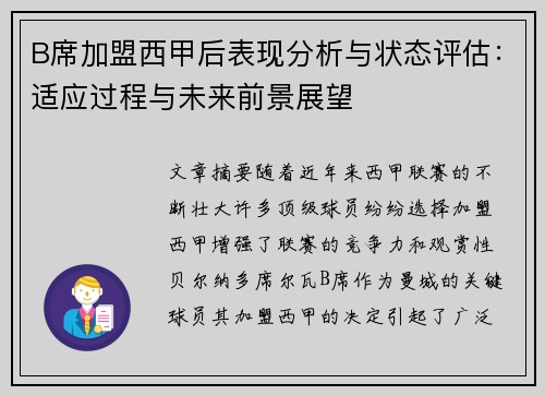 B席加盟西甲后表现分析与状态评估：适应过程与未来前景展望
