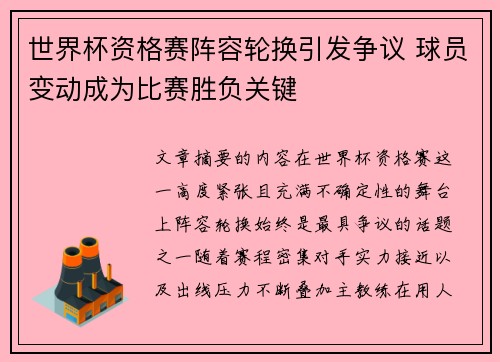 世界杯资格赛阵容轮换引发争议 球员变动成为比赛胜负关键 世界杯资格赛阵容轮换引发争议 球员变动成为比赛胜负关键