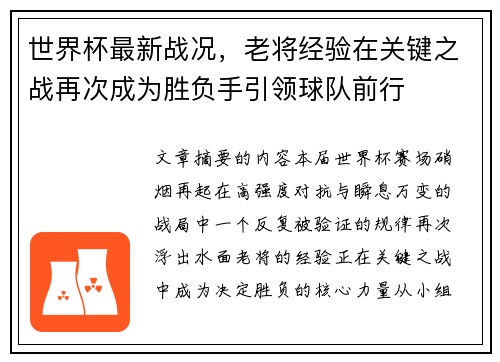 世界杯最新战况，老将经验在关键之战再次成为胜负手引领球队前行
