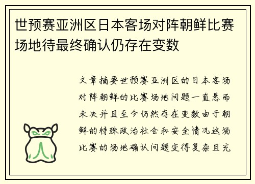 世预赛亚洲区日本客场对阵朝鲜比赛场地待最终确认仍存在变数 世预赛亚洲区日本客场对阵朝鲜比赛场地待最终确认仍存在变数