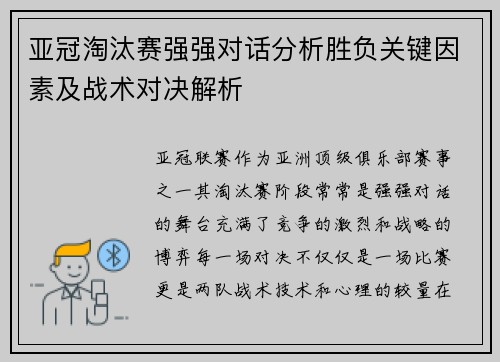 亚冠淘汰赛强强对话分析胜负关键因素及战术对决解析