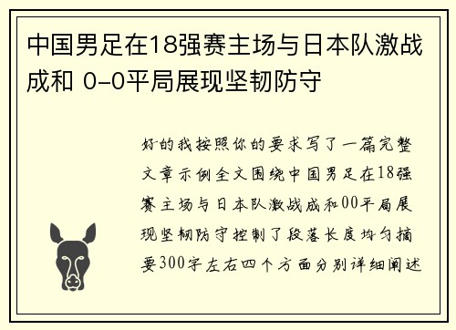 中国男足在18强赛主场与日本队激战成和 0-0平局展现坚韧防守