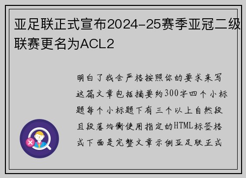 亚足联正式宣布2024-25赛季亚冠二级联赛更名为ACL2 亚足联正式宣布2024-25赛季亚冠二级联赛更名为ACL2