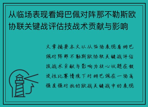从临场表现看姆巴佩对阵那不勒斯欧协联关键战评估技战术贡献与影响