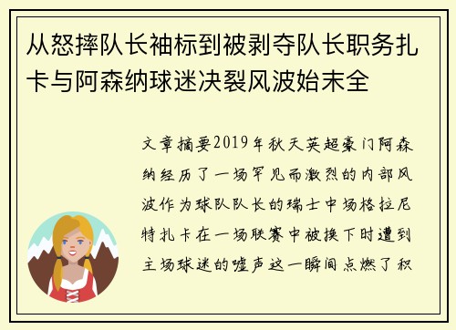 从怒摔队长袖标到被剥夺队长职务扎卡与阿森纳球迷决裂风波始末全