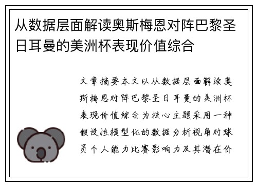 从数据层面解读奥斯梅恩对阵巴黎圣日耳曼的美洲杯表现价值综合 从数据层面解读奥斯梅恩对阵巴黎圣日耳曼的美洲杯表现价值综合