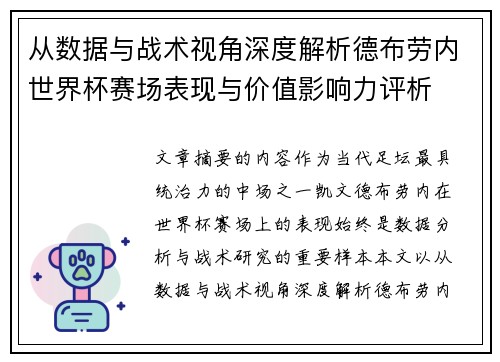 从数据与战术视角深度解析德布劳内世界杯赛场表现与价值影响力评析 从数据与战术视角深度解析德布劳内世界杯赛场表现与价值影响力评析