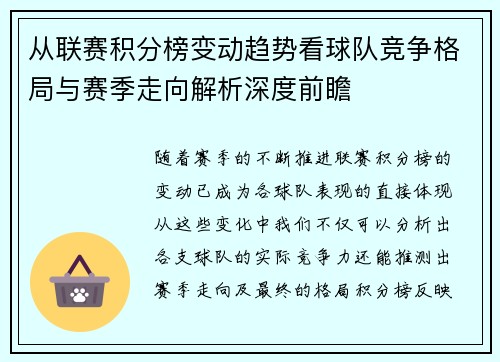 从联赛积分榜变动趋势看球队竞争格局与赛季走向解析深度前瞻