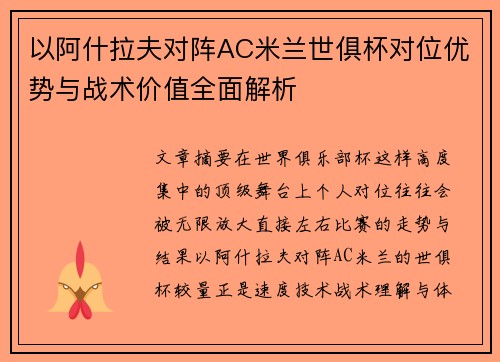 以阿什拉夫对阵AC米兰世俱杯对位优势与战术价值全面解析