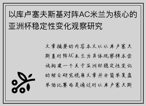 以库卢塞夫斯基对阵AC米兰为核心的亚洲杯稳定性变化观察研究