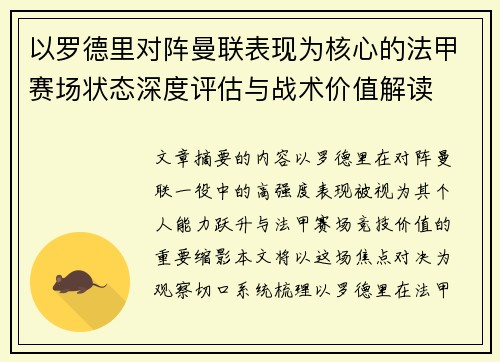 以罗德里对阵曼联表现为核心的法甲赛场状态深度评估与战术价值解读