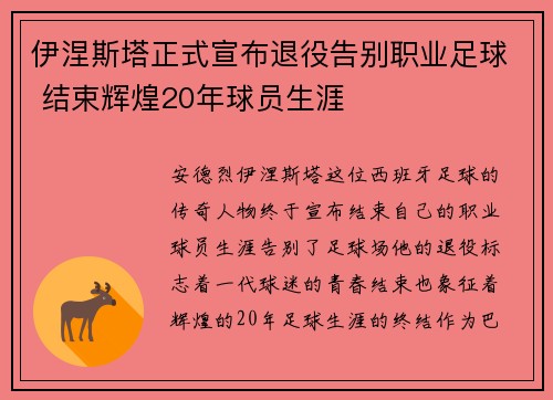 伊涅斯塔正式宣布退役告别职业足球 结束辉煌20年球员生涯